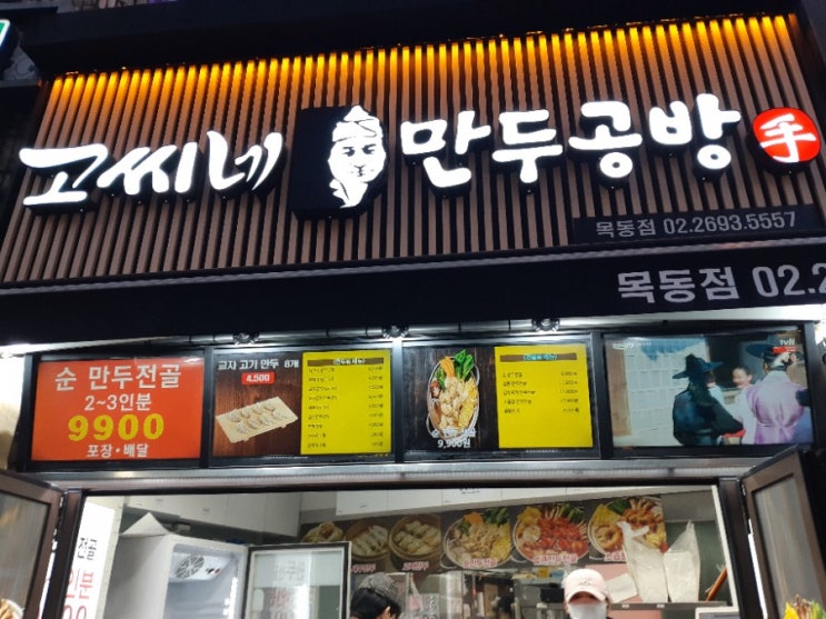 목동역 앞에 줄 서 있는 &lt;고씨네 만두공방&gt; 새우만두, 갈비만두 후기