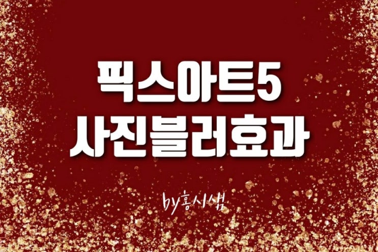  픽스아트 어플로 사진에 블러 처리하기