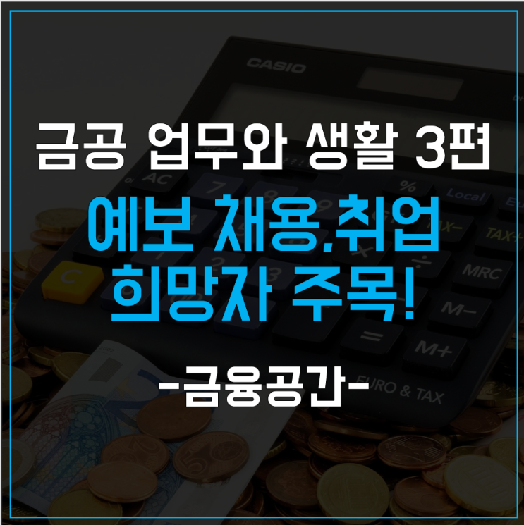  금융공기업 업무와 생활 3편 - 예금보험공사 채용, 취업 희망자 주목!