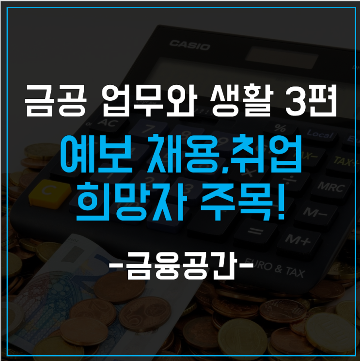 금융공기업 업무와 생활 3편 - 예금보험공사 채용, 취업 희망자 주목!