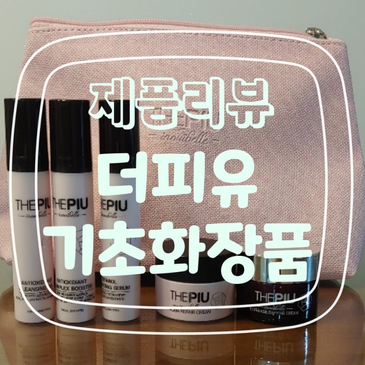  자연주의 RW 공법으로 만든 더피유 기초화장품
