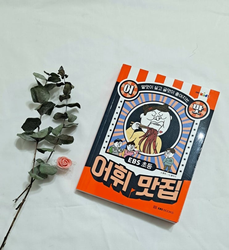  EBS 초등 어휘 맛집 초등학생 필수 어휘를 배울 수 있어요