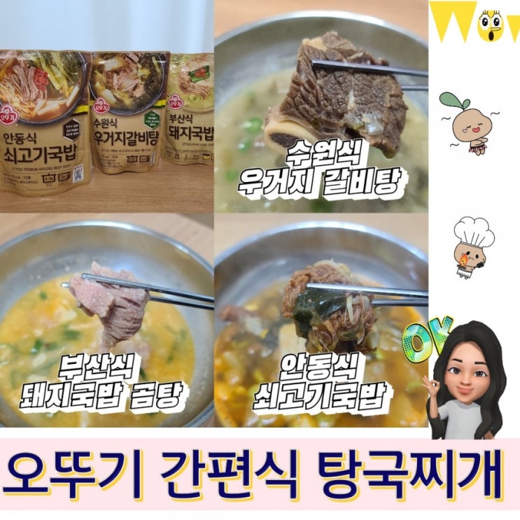  오뚜기 간편식 탕국찌개 집에서 즐기는 국물 맛집 3종 시식후기