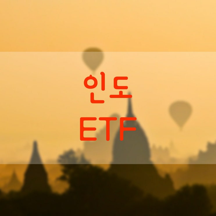  인도 ETF; 2020년 인도 GDP 7.7% 하락