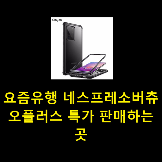 요즘유행 네스프레소버츄오플러스 특가 판매하는곳 요즘유행 네스프레소버츄오플러스 특가 판매하는곳