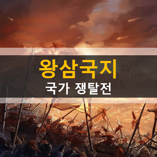 롤플레잉 전략 왕삼국지 모바일 게임 가이드 장수 추천 공략 & 쿠폰 사용 방법 롤플레잉 전략 왕삼국지 모바일 게임 가이드 장수 추천 공략 & 쿠폰 사용 방법