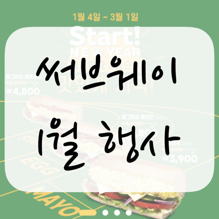  써브웨이 1월 행사, 서브웨이 에그마요 꿀조합!