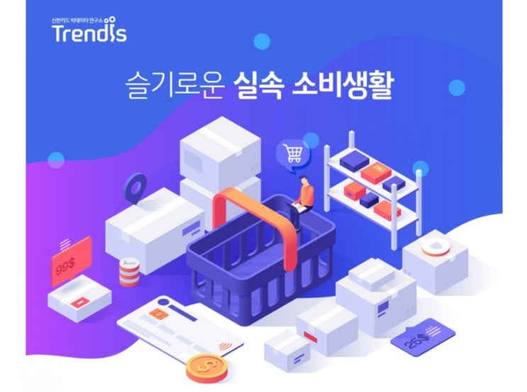 신한플러스 신한카드 슬기로운 실속소비 생활 신한카드 빅데이터연구수소 발췌 신한플러스 신한카드 슬기로운 실속소비 생활 신한카드 빅데이터연구수소 발췌