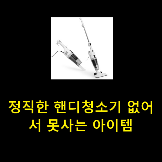 정직한 핸디청소기 없어서 못사는 아이템 정직한 핸디청소기 없어서 못사는 아이템