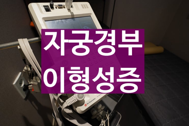  광명자궁경부이형성증한의원 어떤 치료를 진행할까요