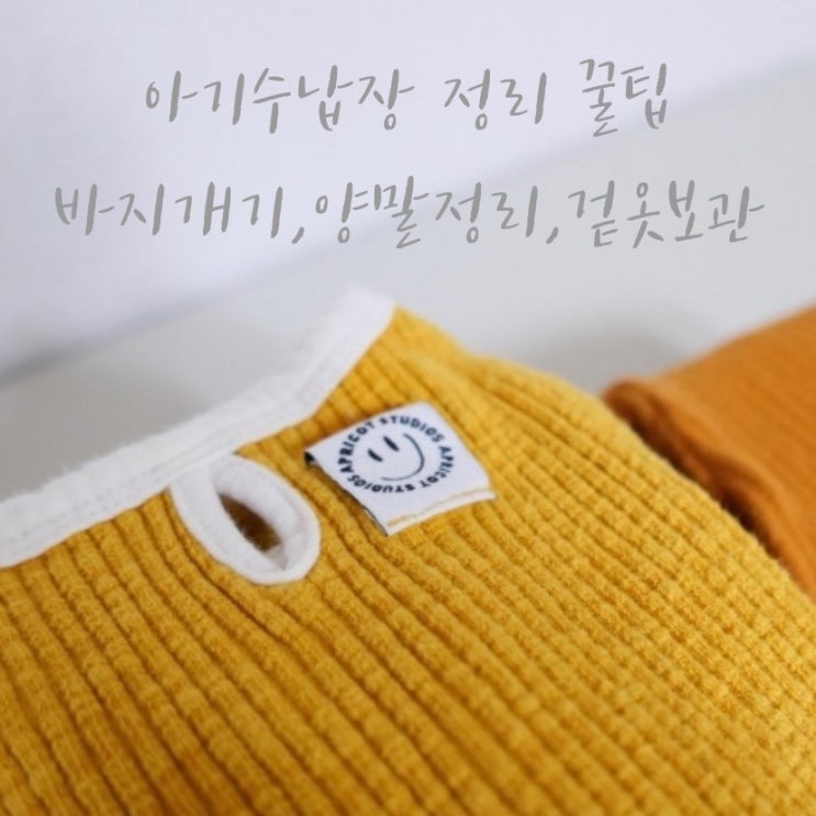  아기수납장 아기옷 넣을때 겉옷정리 바지개기 양말정리 꿀팁 공유해요