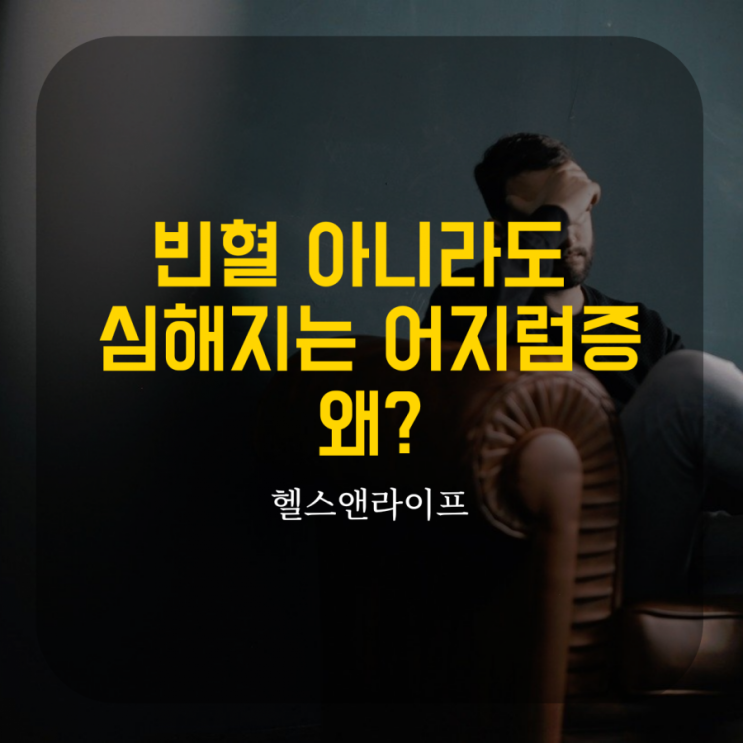  빈혈 아니라도 추워지면 심해지는 어지럼증 왜?