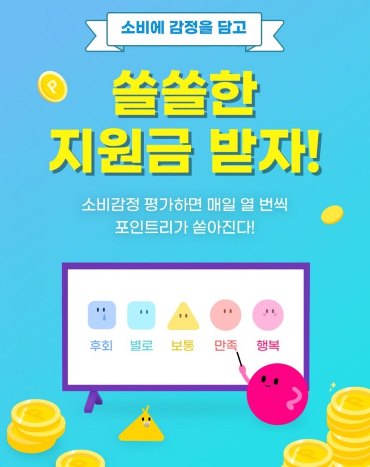 리브메이트>소비감정 평가하면 매일 열번씩 포인트리가 쏟아진다 1개의 소비감정마다 10포인트리 하루 최대 10번 100포인트리!! 리브메이트>소비감정 평가하면 매일 열번씩 포인트리가 쏟아진다 1개의 소비감정마다 10포인트리 하루 최대 10번 100포인트리!!
