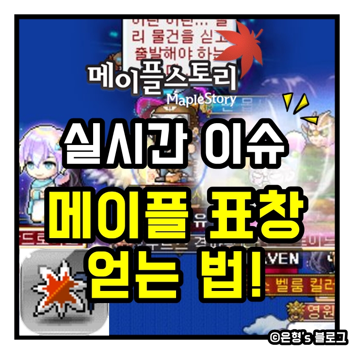 [실시간이슈]메이플표창 얻는 법!?희귀템의 재등장