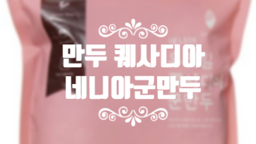  어린이 간식엔 우리밀 만두 퀘사디아 추천해요