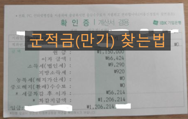  IBK기업은행: 군적금 만기 찾는법
