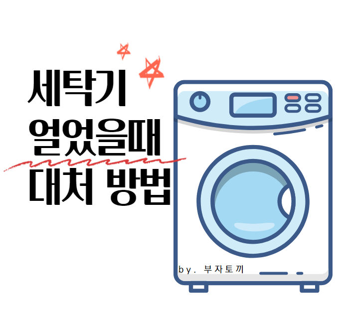  최강 한파 세탁기 얼었을때 대처 방법 어떻게 해야 될까?!