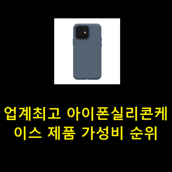 업계최고 아이폰실리콘케이스 제품 가성비 순위 업계최고 아이폰실리콘케이스 제품 가성비 순위
