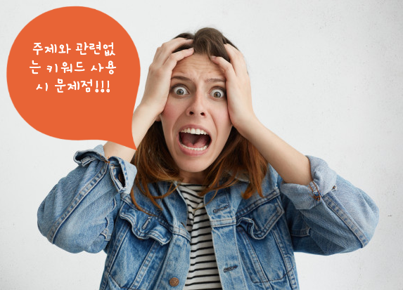  [블로그 노하우] 주제와 관련없는 키워드 사용 시 문제점