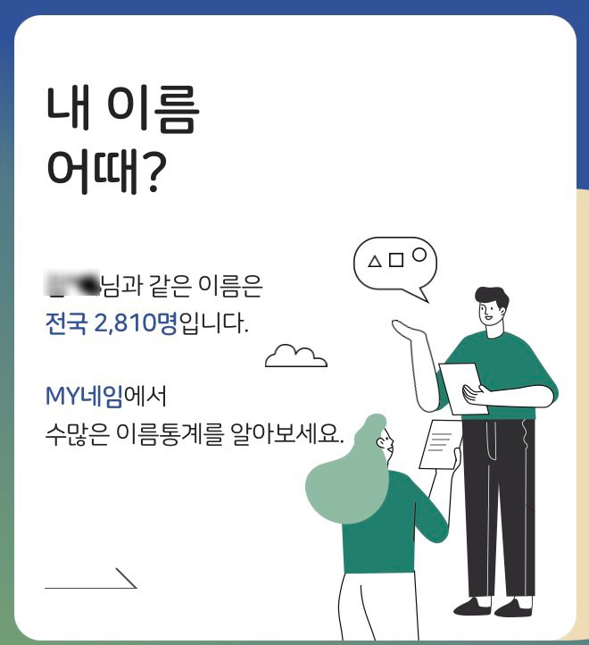  my 네임 내 이름 분석 테스트 '나이스 지키미'