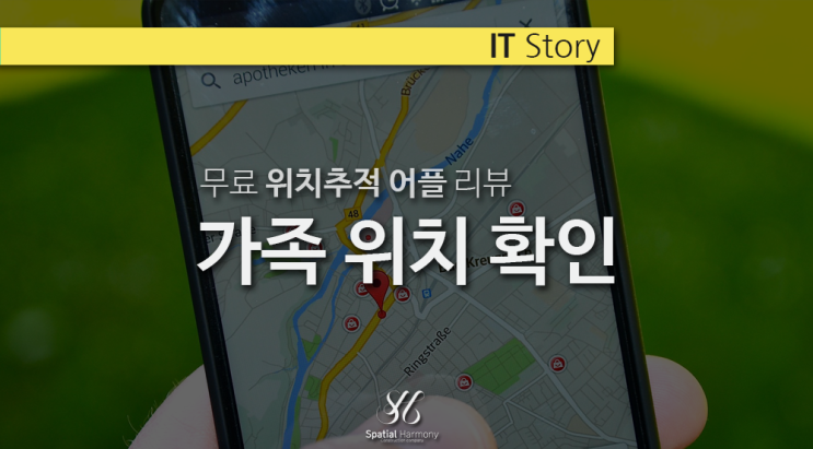  핸드폰 위치추적 어플 리뷰! 휴대폰 무료 위치추적 어플 끝판왕 life360