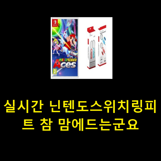 실시간 닌텐도스위치링피트 참 맘에드는군요 실시간 닌텐도스위치링피트 참 맘에드는군요