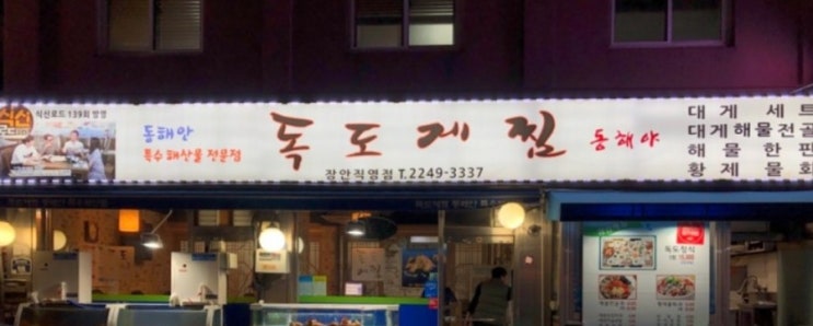  [장한평역] 독도게찜 장안직영점