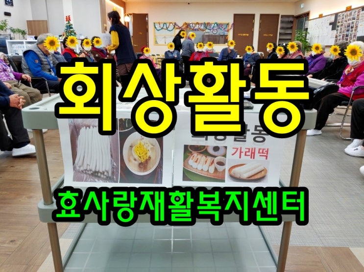 동탄 화성 병점 주간보호 센터/방문요양/효사랑재활복지센터/회상 활동 가래떡