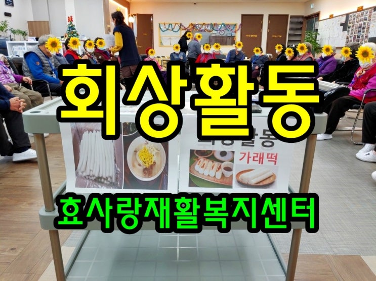  동탄 화성 병점 주간보호 센터/방문요양/효사랑재활복지센터/회상 활동 가래떡