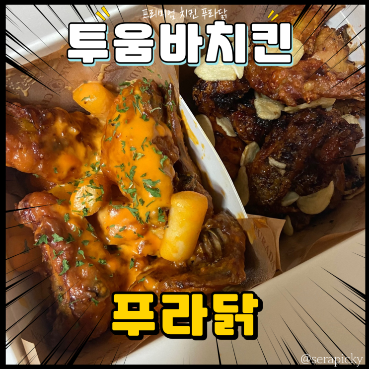  푸라닭 기프티콘 사용법 투움바치킨 후기