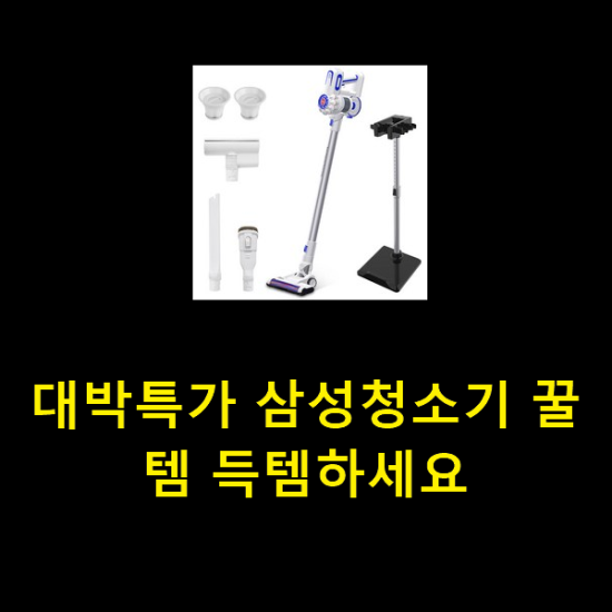 대박특가 삼성청소기 꿀템 득템하세요