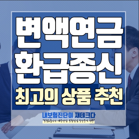  5% 최저보증 변액연금보험 추천 무해지환급형종신보험을 눈여겨보세요.