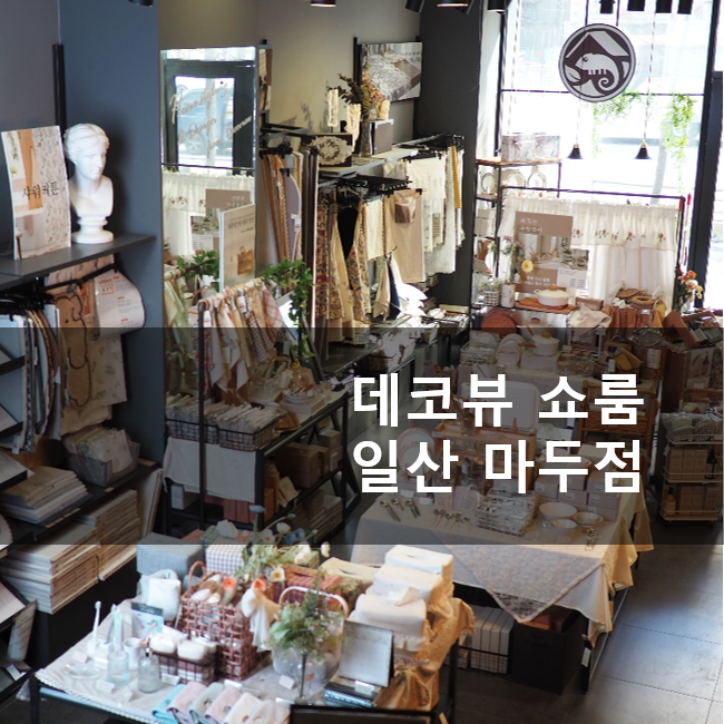홈스타일링 데코뷰 쇼룸 커튼 러그 가격 정보