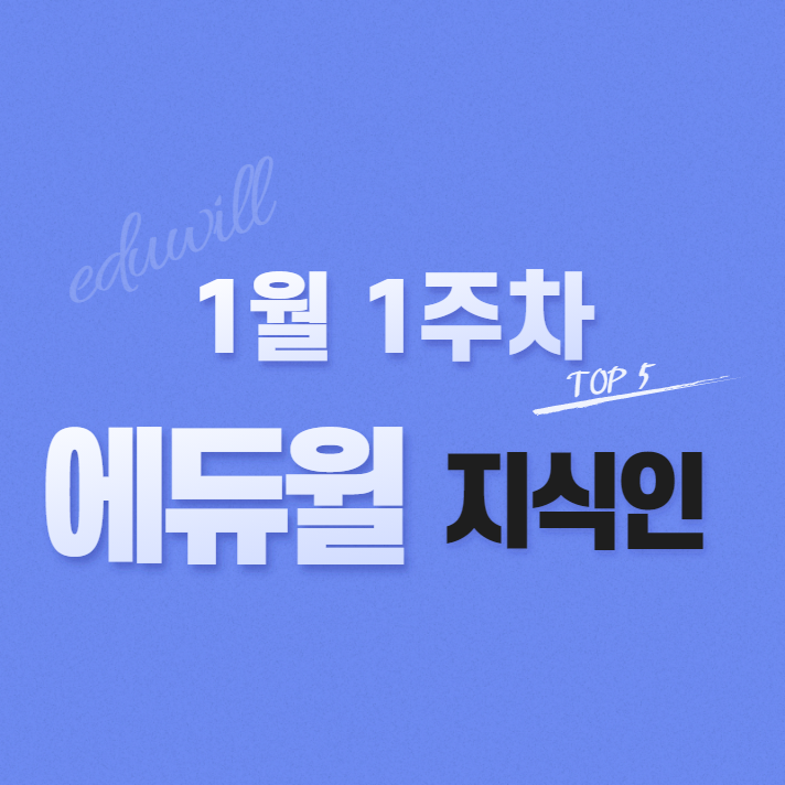 1월 1주차 에듀윌 지식인 Q&A TOP 5