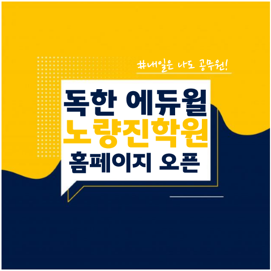  서울강서구, 등촌동, 염창동 공무원학원 : 독한 에듀윌 노량진학원 홈페이지 오픈!