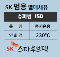 열매체유 범용 SK 슈퍼썸150 제품소개