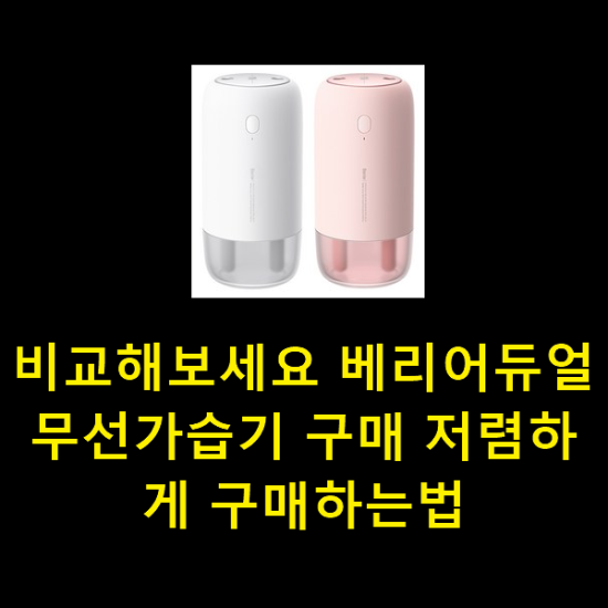 비교해보세요 베리어듀얼무선가습기 구매 저렴하게 구매하는법 비교해보세요 베리어듀얼무선가습기 구매 저렴하게 구매하는법