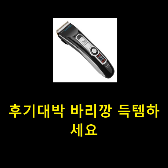 후기대박 바리깡 득템하세요