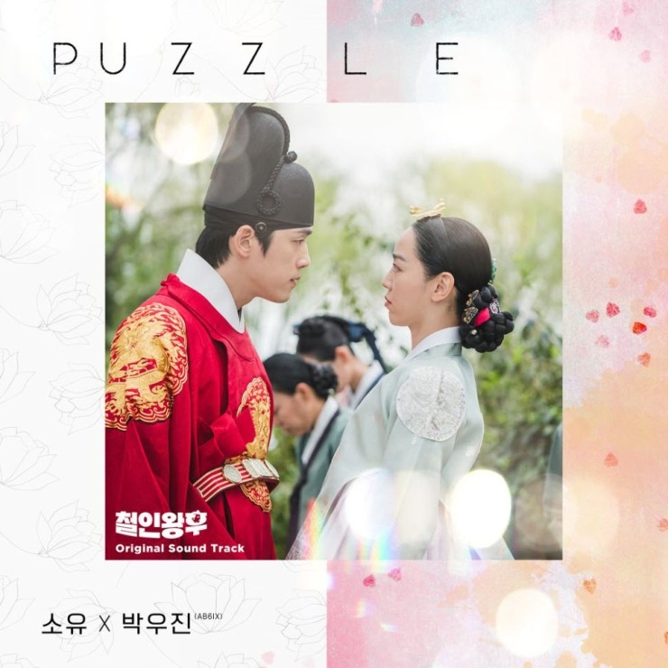 소유, 박우진 - PUZZLE [노래가사, 듣기, Audio]