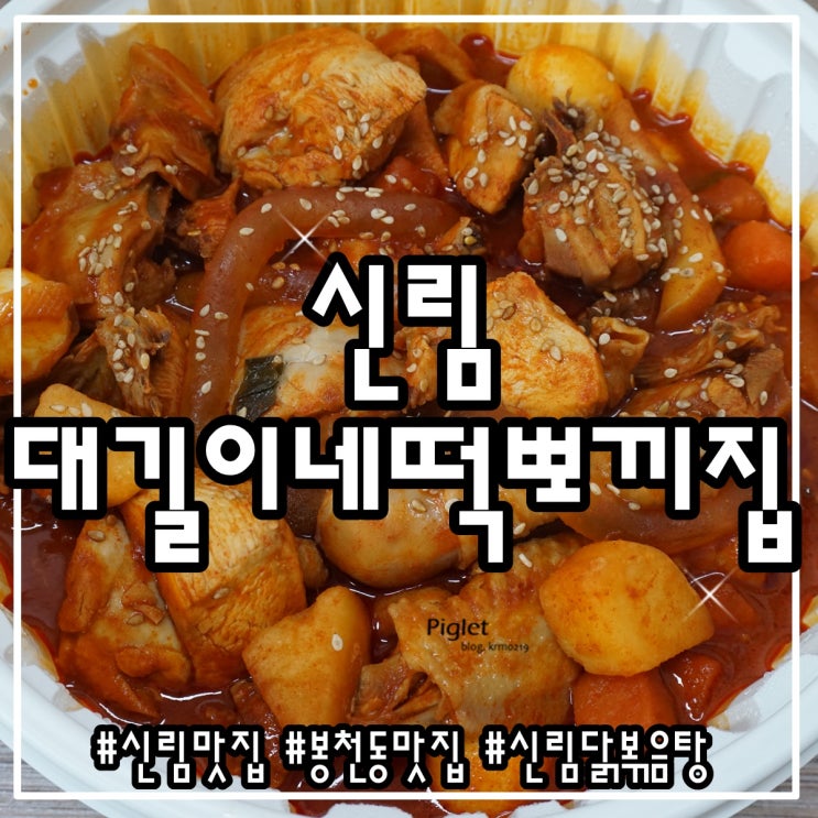  맵단짠을 모두 느낄 수 있는 신림 닭볶음탕 맛집 :: 대길이네떡뽀끼집 _ 대길이네 닭볶음탕