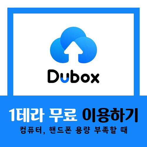 무료로 1테라를?! - 두박스(DUBOX) 클라우드 추천