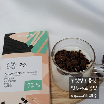  무설탕 빈투마 다크초콜릿 3종 간식