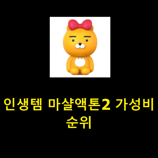 인생템 마샬액톤2 가성비 순위 인생템 마샬액톤2 가성비 순위