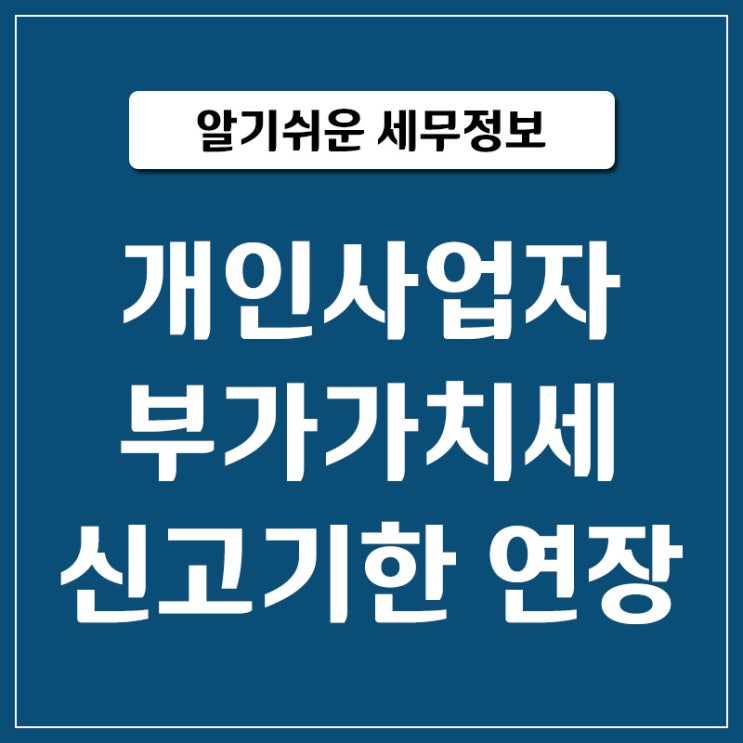  2020년 2기 개인사업자 부가세 신고 기한 연장
