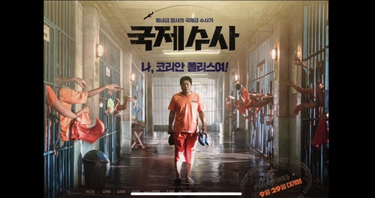  _ 잘봤당~근 넷플릭스 추천 국제수사 등장인물 _