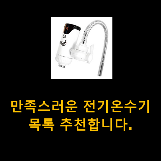 만족스러운 전기온수기 목록 추천합니다. 만족스러운 전기온수기 목록 추천합니다.
