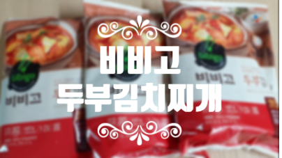  초간단 밥상엔 비비고 두부김치찌개