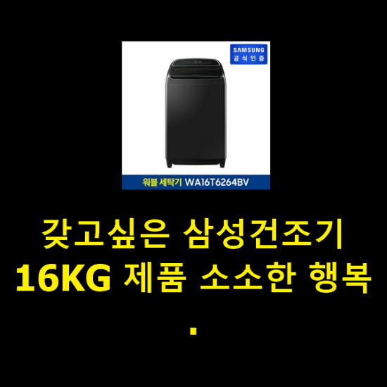 갖고싶은 삼성건조기16KG 제품 소소한 행복 .