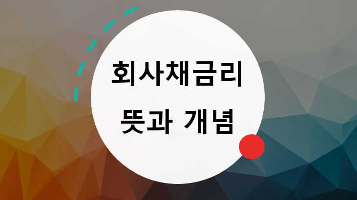  회사채금리란? 회사채금리 뜻과 개념