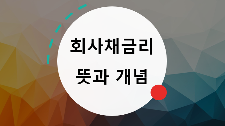 회사채금리란? 회사채금리 뜻과 개념